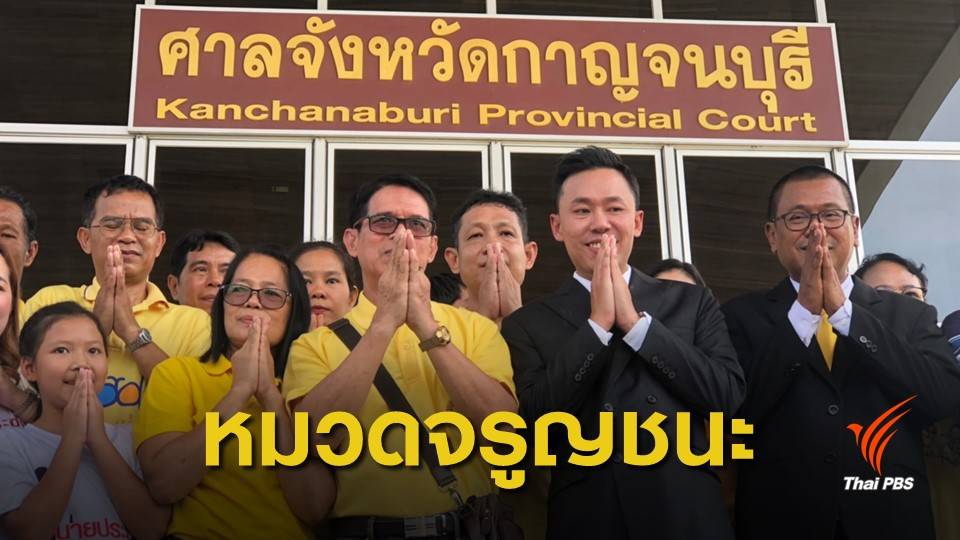 ศาลยกฟ้องคดี "ครูปรีชา" ฟ้อง "หมวดจรูญ" ยักยอกทรัพย์