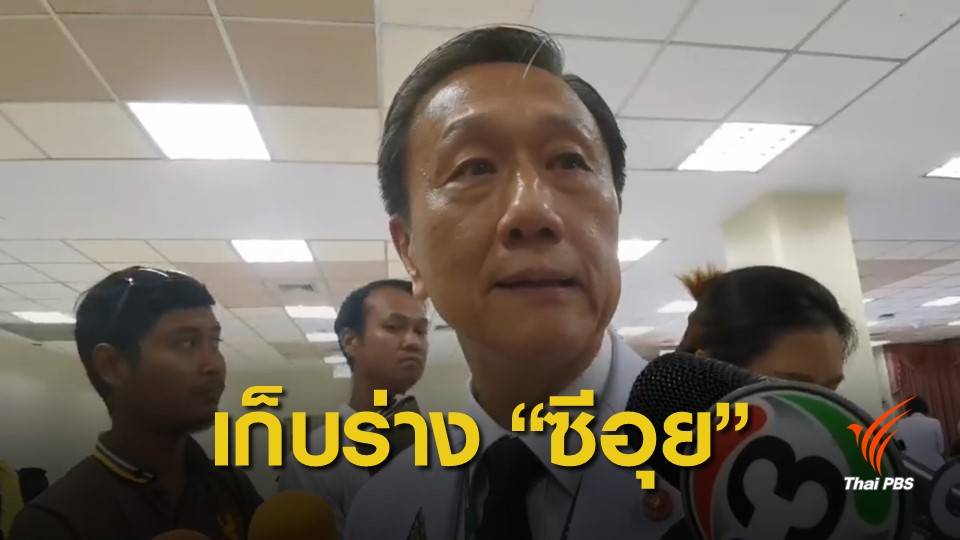 ศิริราช ยืนยันเก็บร่าง "ซีอุย" ไว้เป็นครูวงการแพทย์