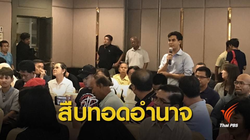 "พริษฐ์" ชี้สถานะ ปชป.ปีนี้ซ้ำรอยต้นปี 35 หลังอยู่ฝ่ายสืบทอดอำนาจ