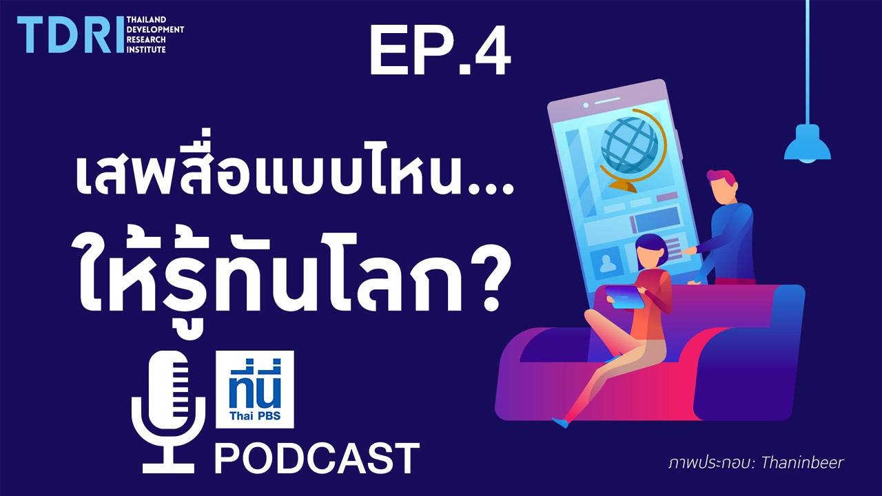 EP4. เสพสื่อแบบไหน...ให้รู้ทันโลก