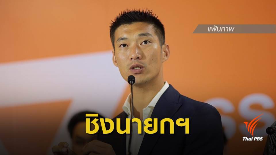 7 พรรคขั้วเพื่อไทย เคาะ เสนอ “ธนาธร” ชิงนายกฯ
