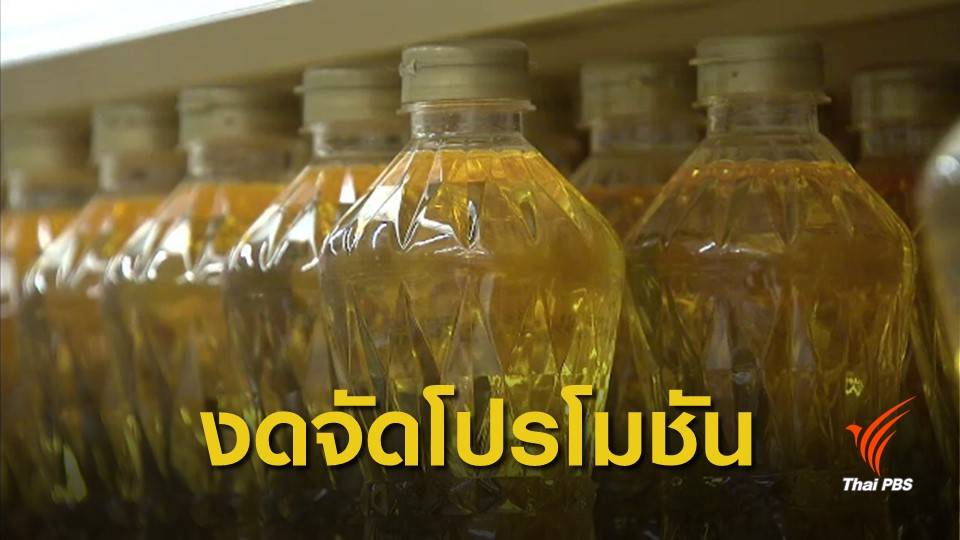 ผลกระทบงดโปรโมชันน้ำมันปาล์มบรรจุขวด