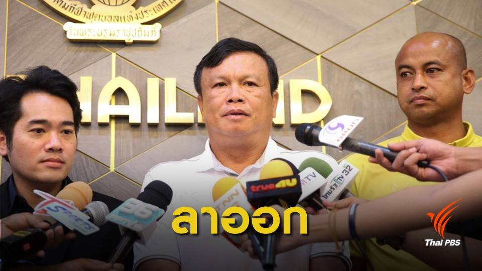 "โค้ชโต่ย" ประกาศลาออกโค้ชทีมชาติไทย