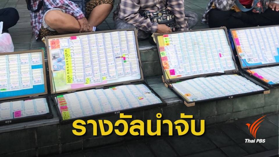 แจ้งเบาะแสขายลอตเตอรี่เกิน 80 บาท ได้รางวัลนำจับ "1,000 บาท"