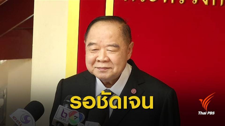 "ประวิตร" แบ่งรับแบ่งสู้ นั่ง รมว.กลาโหม-ที่ปรึกษา พปชร.