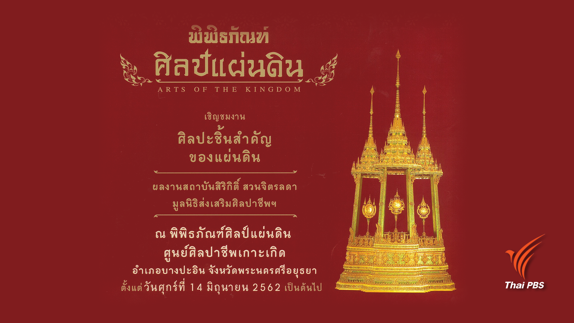 ชวนชมศิลปะชิ้นสำคัญของแผ่นดิน ณ พิพิธภัณฑ์ศิลป์แผ่นดิน