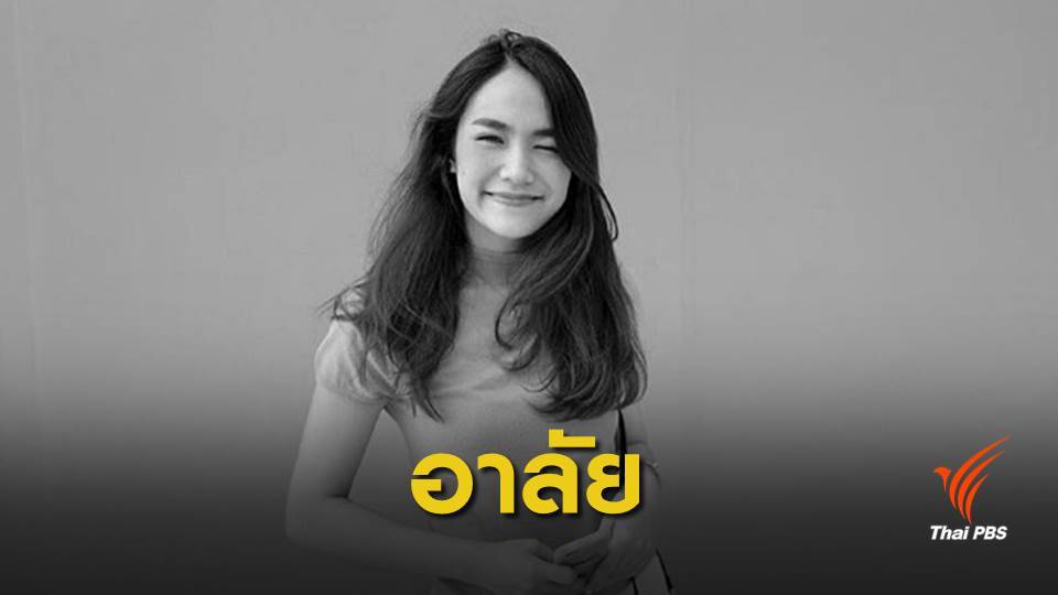 "น้ำตาล เดอะสตาร์" เสียชีวิตอย่างสงบ อายุ 29 ปี