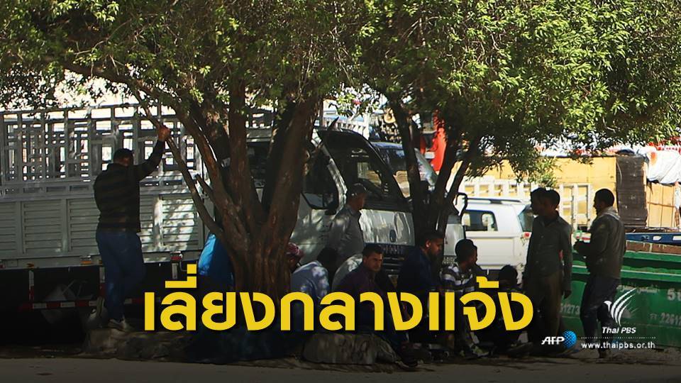 สถานทูตเตือนคนไทยในคูเวตระวังอากาศร้อนจัด คาดพุ่ง 60 องศาฯ