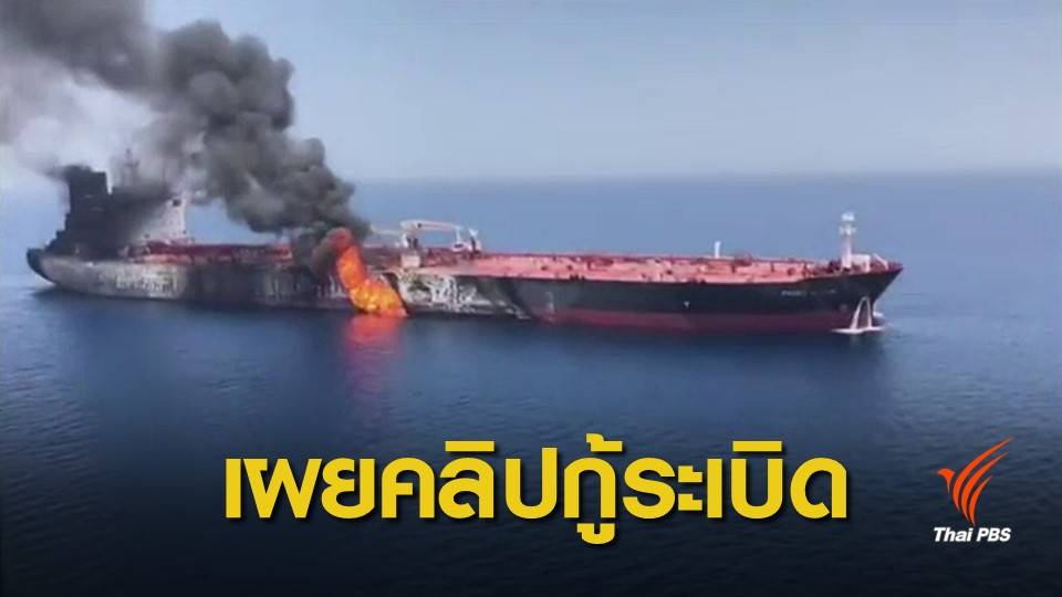 สหรัฐฯ เผยหลักฐานโยง "อิหร่าน" อยู่เบื้องหลังโจมตีเรือน้ำมัน