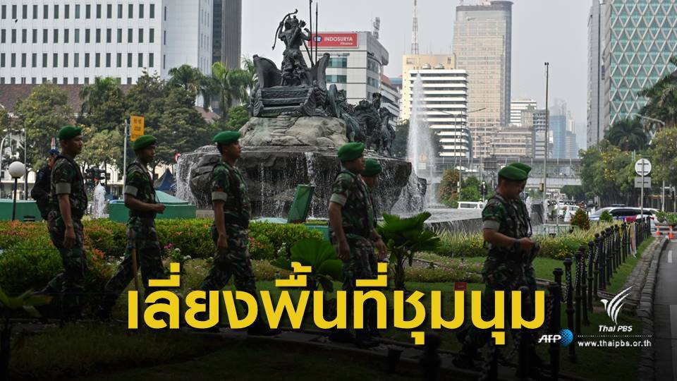 เตือนคนไทยในอินโดฯ เลี่ยงพื้นที่ชุมนุมรอบศาลรัฐธรรมนูญ