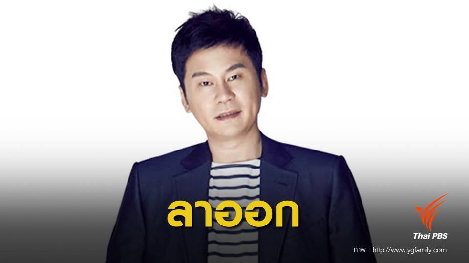 ยาง ฮยอนซอก ประกาศลาออกจากทุกตำแหน่งใน YG Entertainment