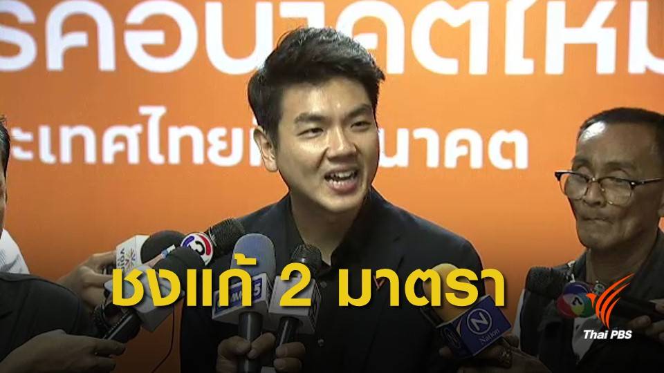 "ปิยบุตร" เตรียมยื่นญัตติชงแก้รัฐธรรมนูญ
