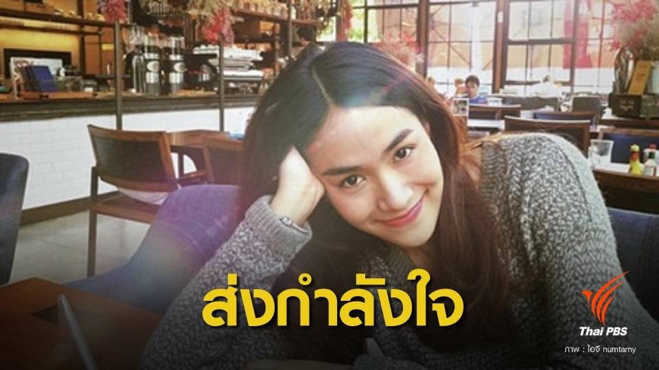 แฟนคลับ ส่งกำลังใจช่วย "น้ำตาล" เดอะสตาร์