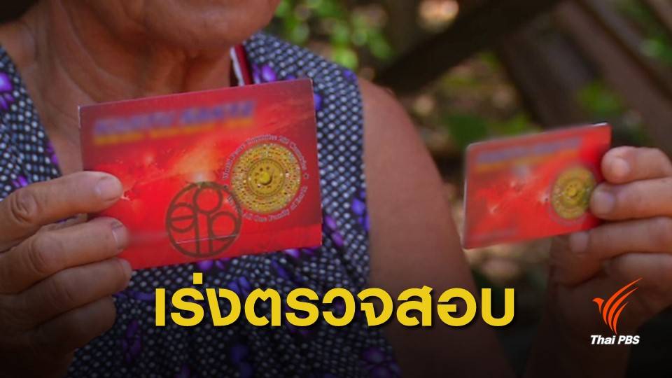 ตรวจสอบ "บัตรพลังงาน" อ้างรักษาโรคได้
