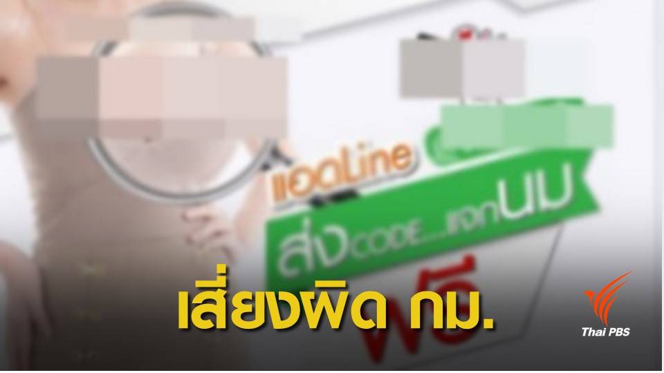 เตือนรีวิวแจกคอร์สเสริมจมูก-หน้าอก ผ่านโซเชียล ผิดกฎหมาย