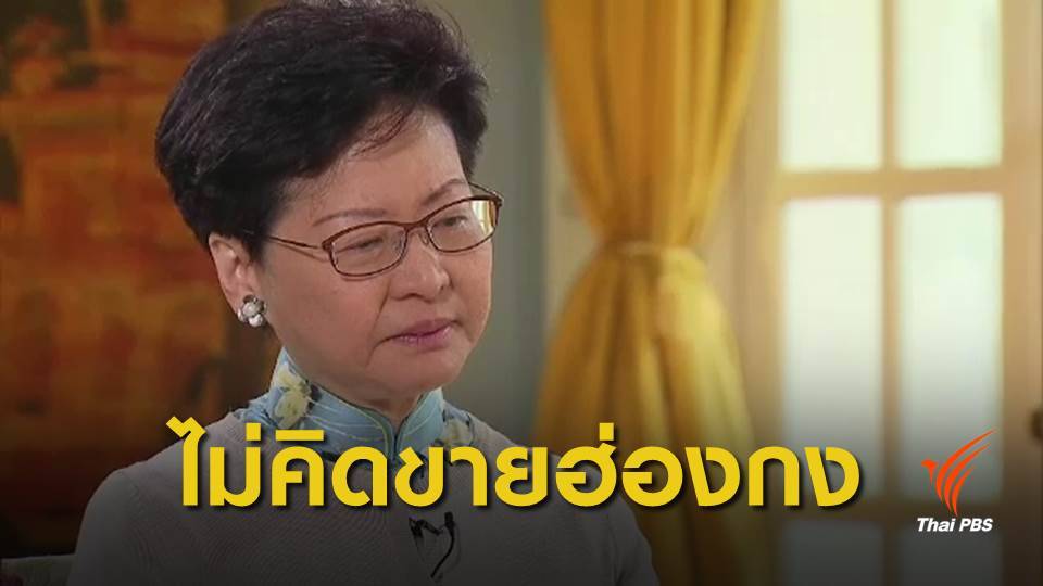 ผู้บริหารสูงสุดฮ่องกงเปิดใจไม่เคยคิดขายฮ่องกง