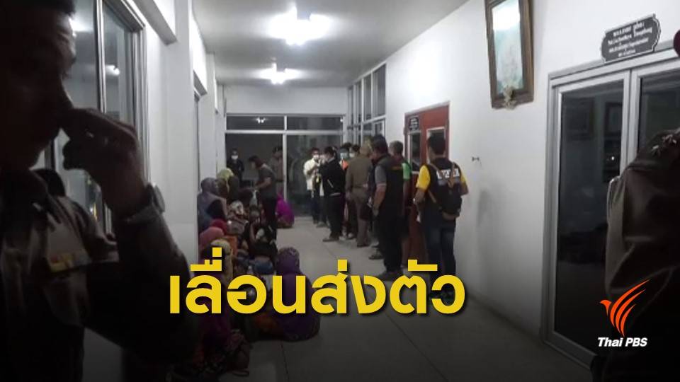 เลื่อนส่งตัวชาวโรฮิงญา 65 คนไปสถานคุ้มครอง