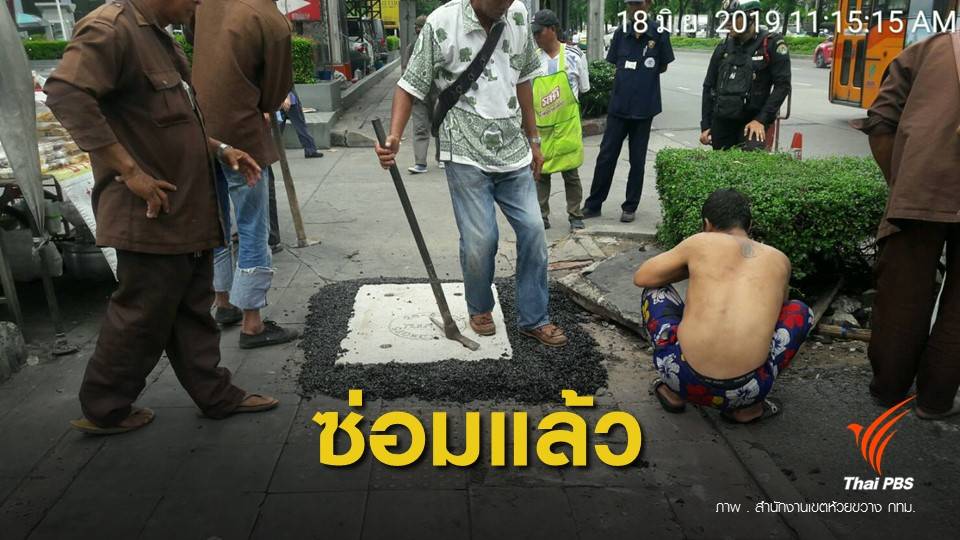 กทม.ซ่อมแล้ว ฝาท่อหน้า MRT รัชดาฯ สาวตกท่อปลอดภัย