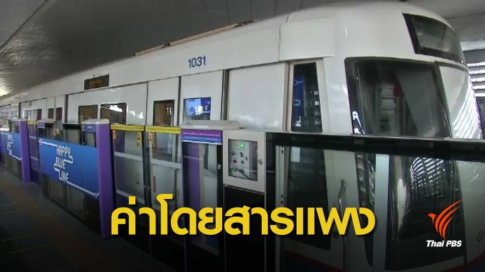 ค่าโดยสารรถไฟฟ้าไทยเเพงจริง