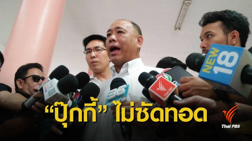 ผบช.ปส.เผย "ปุ๊กกี้" ไม่ได้ซัดทอดดาราคนอื่น