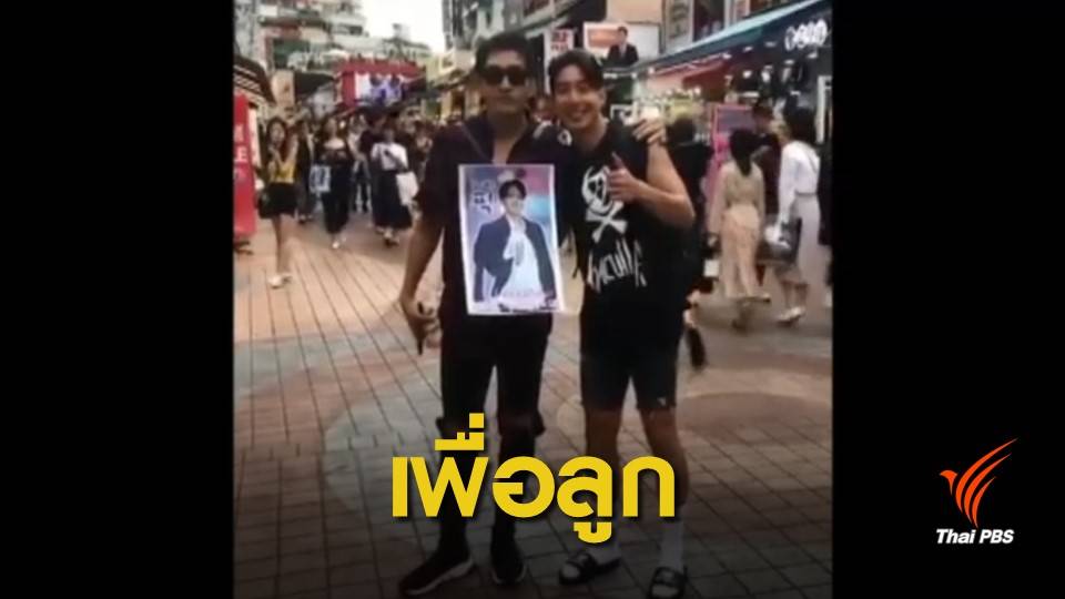 "ปราบ ยุทธพิชัย" ขอคะแนนโหวตดันลูกชายในรายการเกาหลี