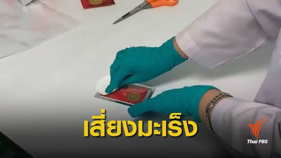 ปส.เปิดผลตรวจ "บัตรพลังงาน" พบค่ารังสีเกิน 350 เท่า