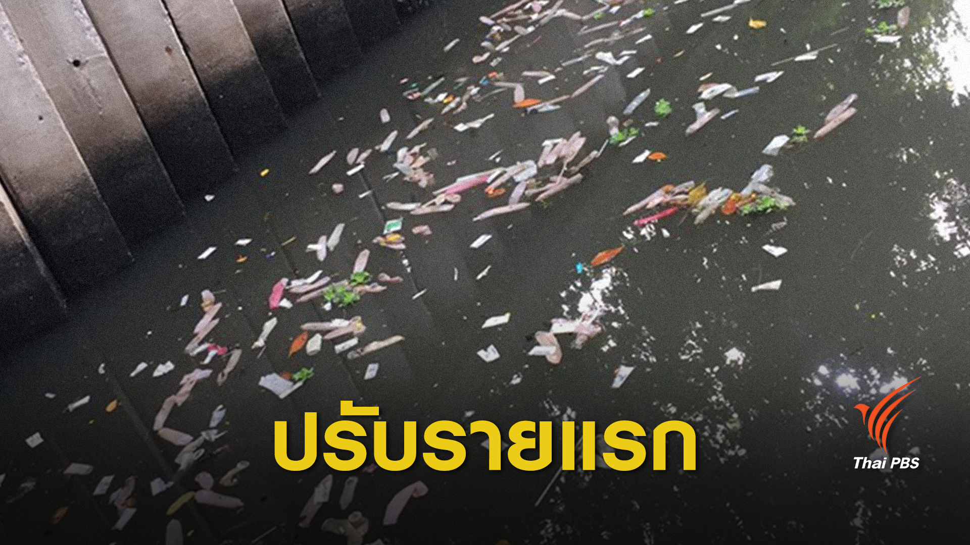 ปรับ 1 หมื่นบาทโรงแรมทิ้งถุงยางลงคลองบางกอกใหญ่