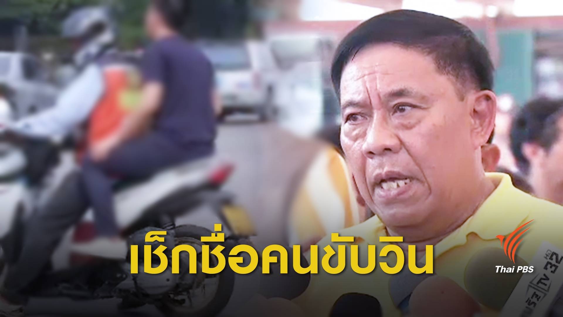 ผู้ว่าฯ กทม.สั่งทุกเขตตรวจรายชื่อวินมอเตอร์ไซค์