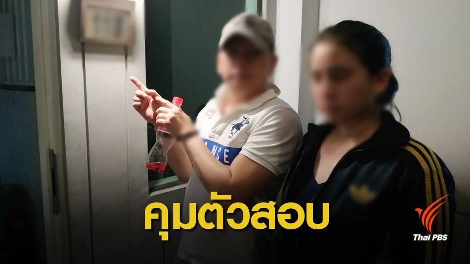ตำรวจคุมตัว "ปุ๊กกี้" พร้อมพวก สอบขยายผลจับยาเค