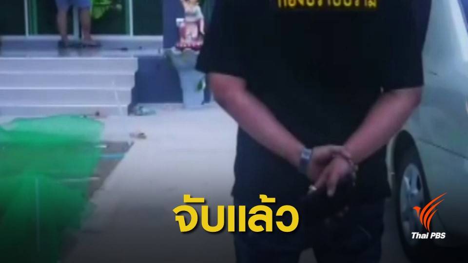 บุกจับเจ้าของ “กวดวิชาบ้านพี่ณัฐ” ทำร้ายเด็ก 14 ปีเสียชีวิต