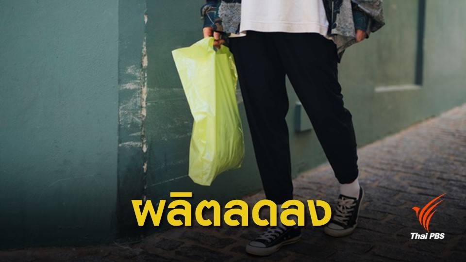 ผู้ผลิตถุงพลาสติกปรับตัวอย่างไร หลังรัฐเตรียมเลิกใช้ในอีก 3 ปี?