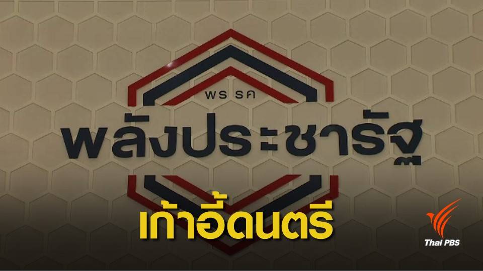 13 ส.ส. "กลุ่มด้ามขวาน" พปชร.ทวงพรรคจัดสรรตำแหน่ง