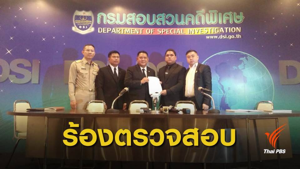 ร้อง "ดีเอสไอ" ตรวจสอบ บ.ขายบัตรพลังงาน จ.สงขลา แอบอ้างรักษาโรค