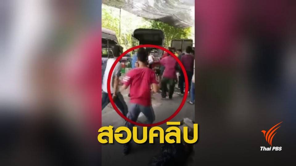 เร่งสอบคลิปวิน จยย.วิวาท พบชายถูกลูกหลงอาจร่วมก่อเหตุ