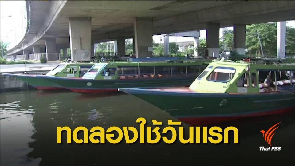 เปิดบริการวันแรก เส้นทางเดินเรือใหม่ “บางหว้า-ท่าช้าง” ฟรี 6 เดือน
