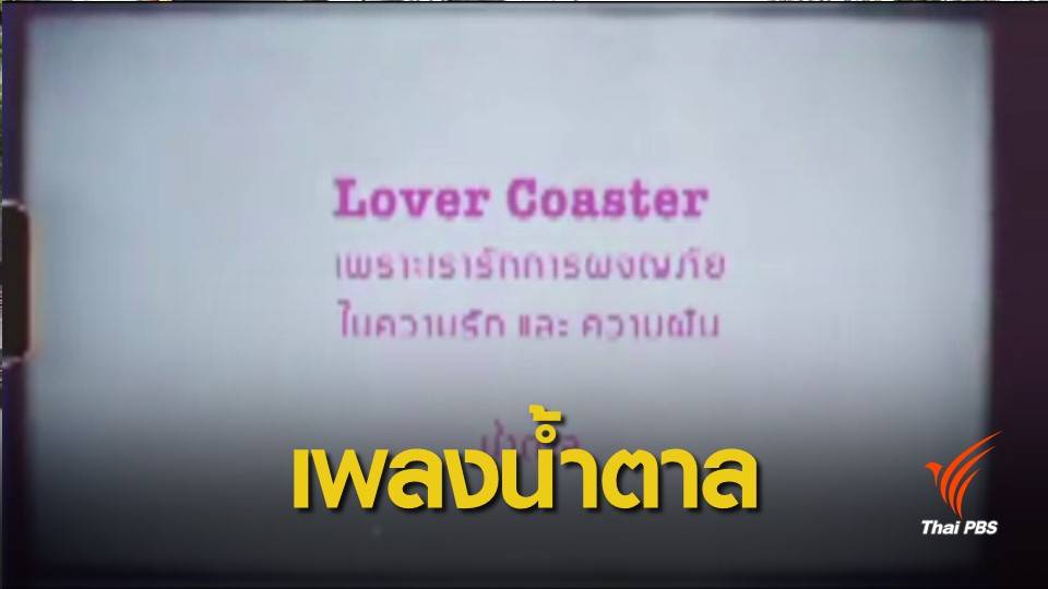 สานฝัน “น้ำตาล เดอะสตาร์” เตรียมเปิดตัวเพลง "Lover Coaster" ให้กำลังใจทุกคน 