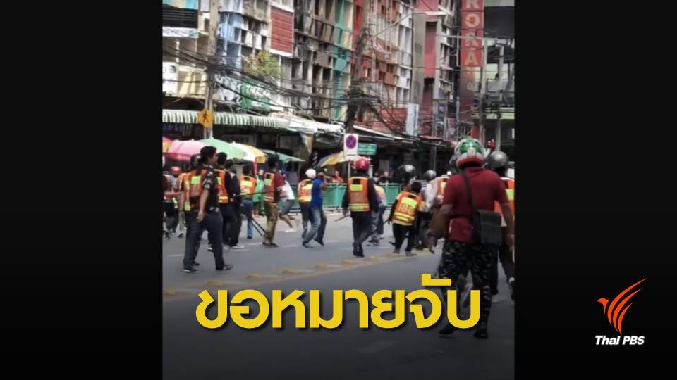 เตรียมขอหมายจับ 2 วิน ย่านบางนา ทะเลาะวิวาท