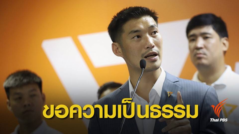 "ธนาธร" ไม่เห็นด้วยมติศาล รธน. ลั่นรวมเสียงตั้งรัฐบาล