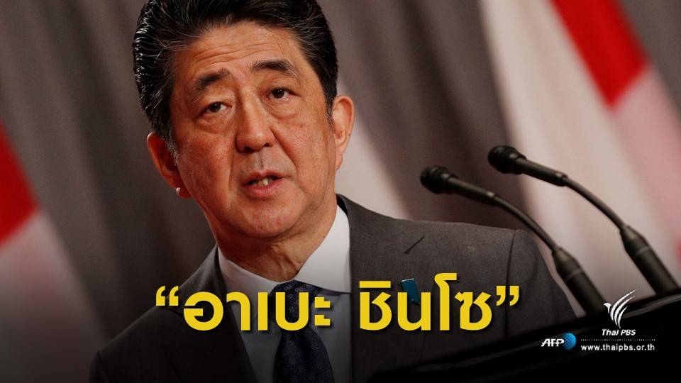 ใช้ให้ถูก! ทางการญี่ปุ่นขอเขียนชื่อนายกรัฐมนตรี "อาเบะ ชินโซ"