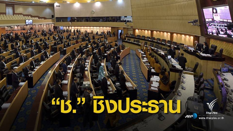 จับตา "พลังประชารัฐ" ส่อหนุนคนอักษรย่อ ช. เป็นประธานสภาฯ