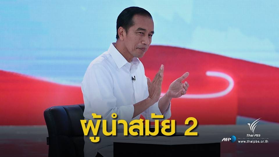 "โจโค วิโดโด" คว้าชัยเลือกตั้งประธานาธิบดีอินโดนีเซีย