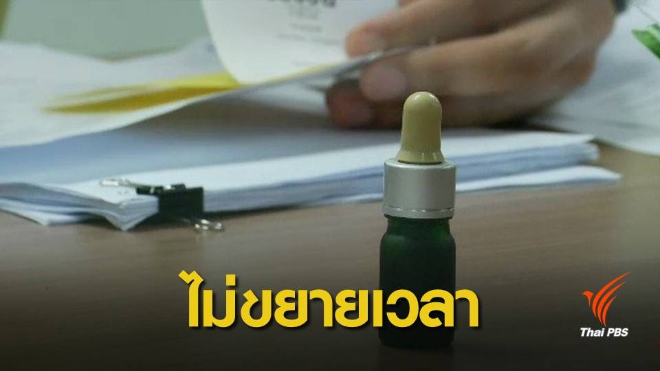 ไม่ขยายเวลา! 4 โมงครึ่งเย็นนี้ โค้งสุดท้ายนิรโทษกรรมกัญชา