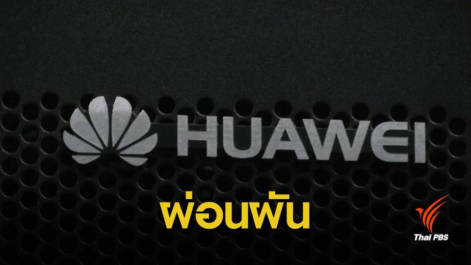 สหรัฐฯ ออกใบอนุญาตผ่อนผัน "หัวเว่ย" 90 วัน