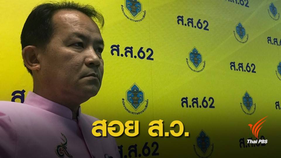 จ่อร้อง กกต.สอย 2 ส.ว. เหตุมีคุณสมบัติต้องห้าม