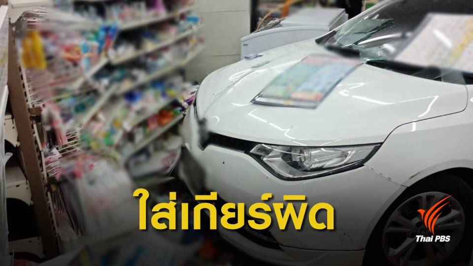 ใส่เกียร์ผิด! หญิงขับเก๋งพุ่งชนร้านสะดวกซื้อ บาดเจ็บ 1 คน