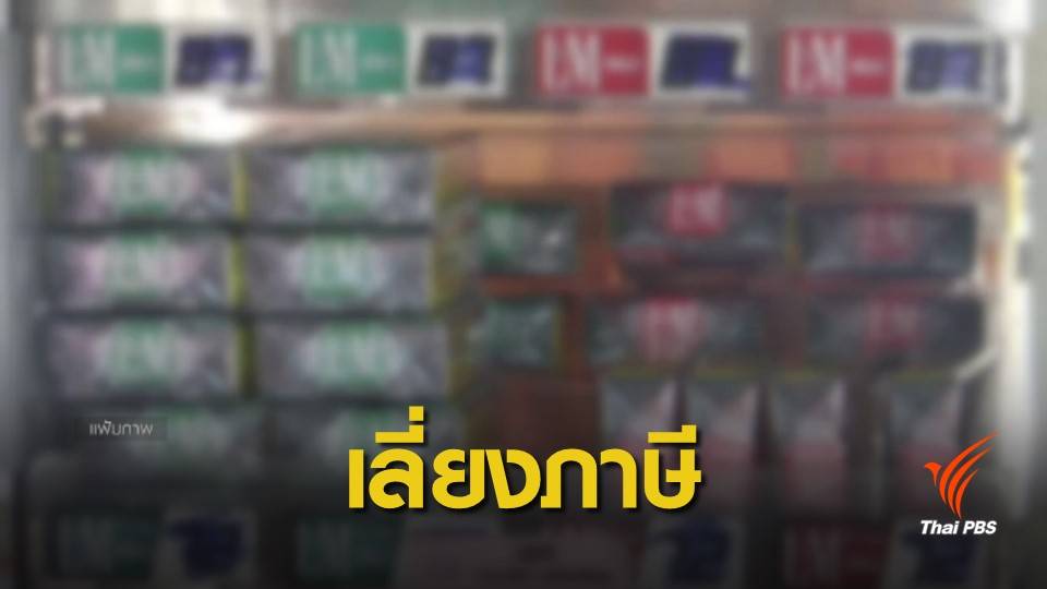 ร้องรัฐบาลเดินหน้าฟ้อง บ.บุหรี่ เลี่ยงภาษี สูญรายได้ 60,000 ล้านบาท