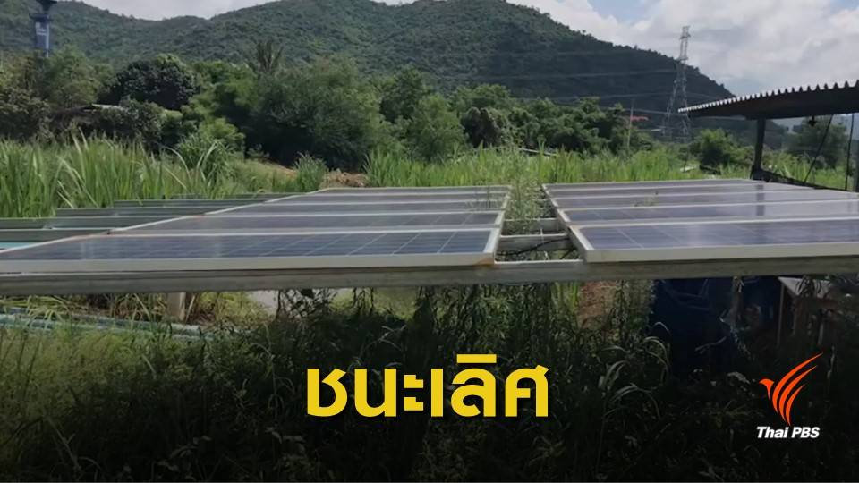 สุดยอด! อบต.หนองตาแต้ม ค้วารางวัล UN ผลิตไฟฟ้าแสงอาทิตย์ใช้ 100%