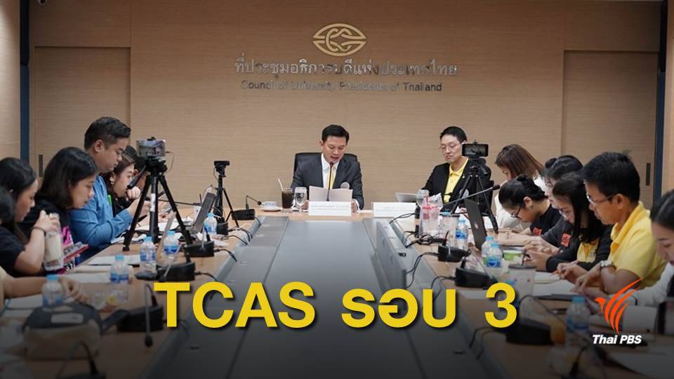 เช็ก! 5 อันดับคณะยอดนิยม TCAS รอบ 3-4