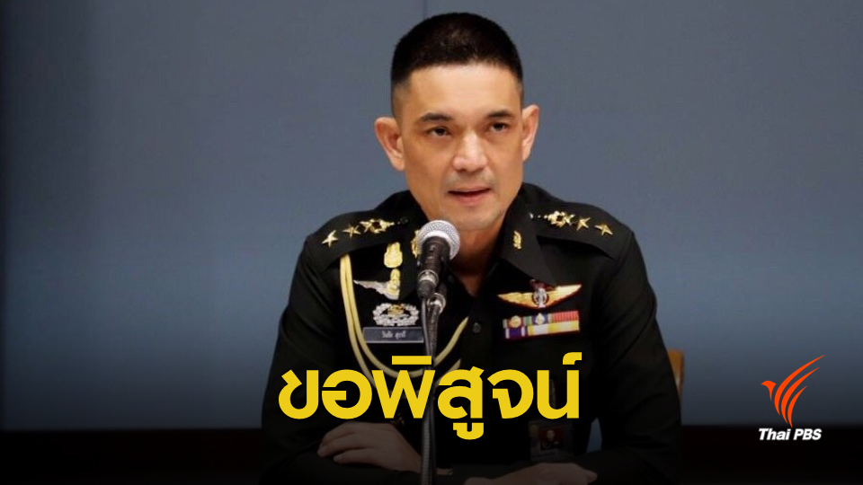 ทบ.ขอพิสูจน์ข้อเท็จจริงในคดี หลังครอบครัว "ชัยภูมิ ป่าแส" ยื่นฟ้องแพ่ง