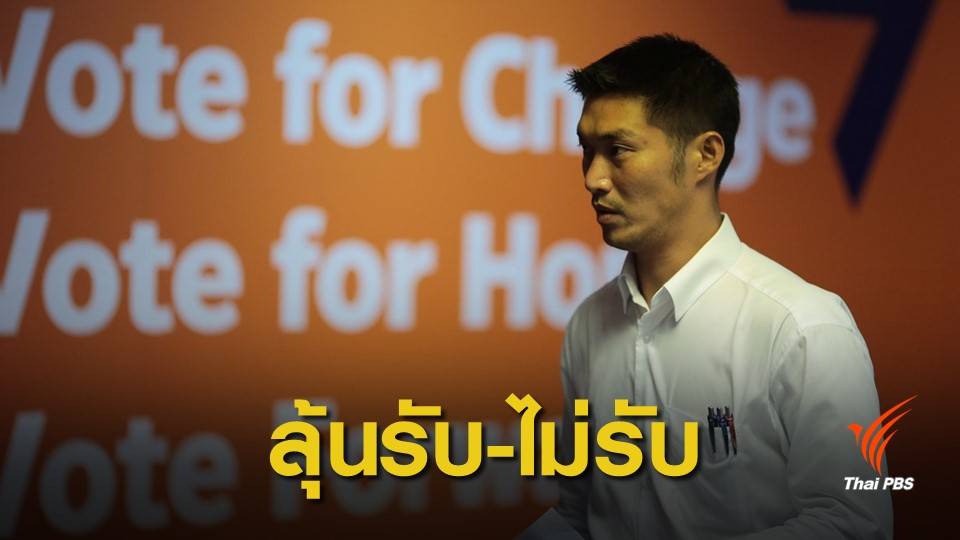 เลือกตั้ง2562: ลุ้นวันนี้ ! ศาลรัฐธรรมนูญถกคดีหุ้นสื่อ "ธนาธร"